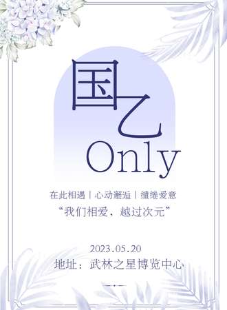 杭州·国乙Only同好