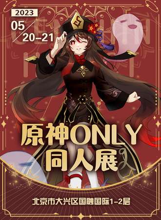 北京·原神ONLY