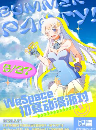 北京·Wespace初夏动漫派对