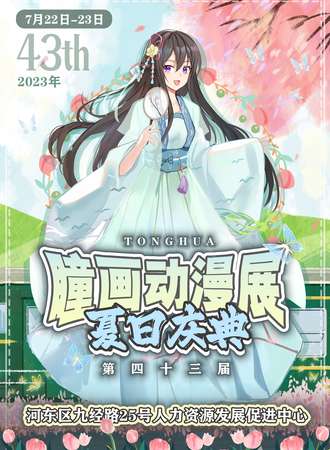 天津·第四十三届瞳画动漫展-夏日庆典
