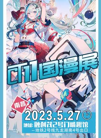 南昌·CT11国漫展