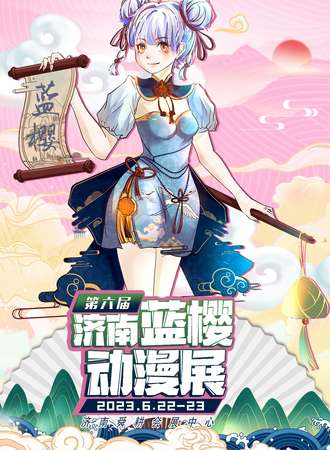 济南·第六届蓝樱动漫展
