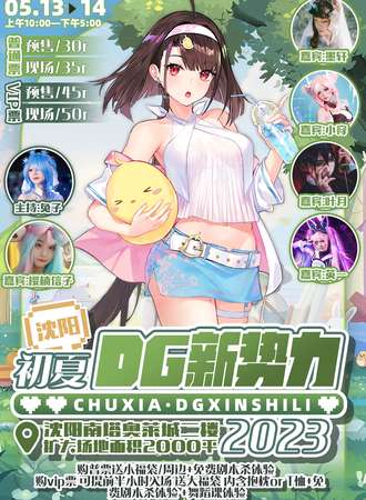 沈阳·初夏DG新势力