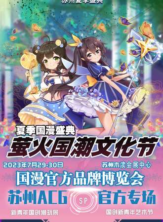 苏州·第五届萤火国潮文化节官方品牌博览会