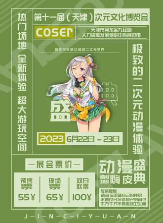 天津·第十一届次元文化博览会