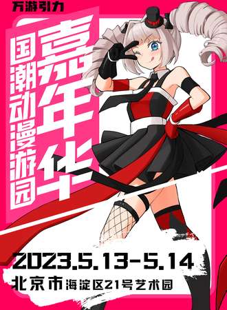 北京·万游引力国潮动漫游园嘉年华