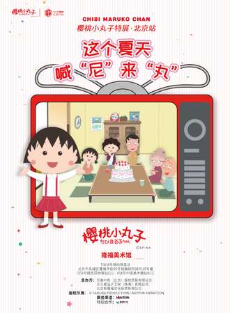 北京·樱桃小丸子特展