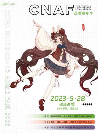 石家庄·CNAF动漫嘉年华