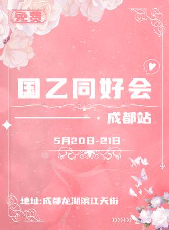 成都·国乙同好会