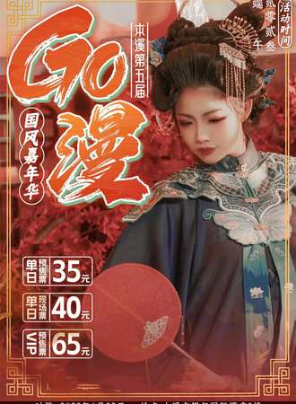 本溪·2023第五届GO漫国风嘉年华