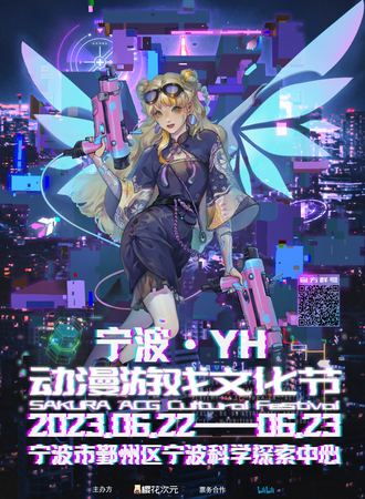 宁波·YH樱花动漫游戏文化节