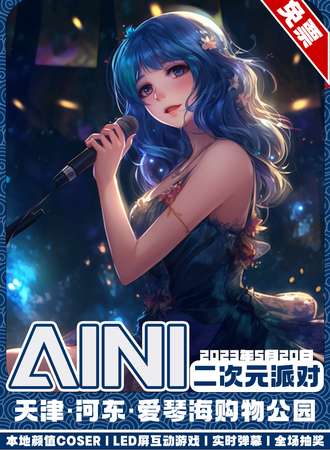天津·AINI二次元派对【免票展会】