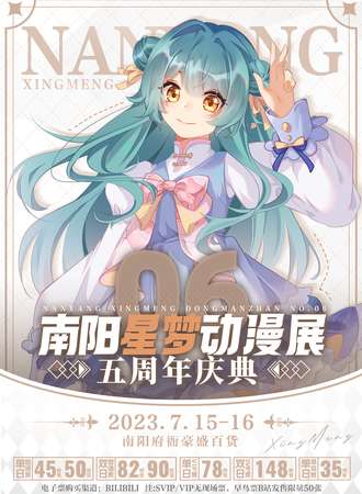 南阳·星梦动漫展06 五周年庆典