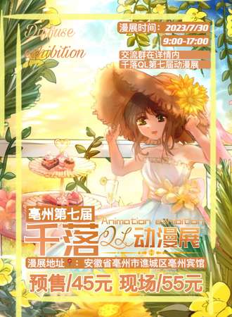 亳州·千落QL第七届动漫展