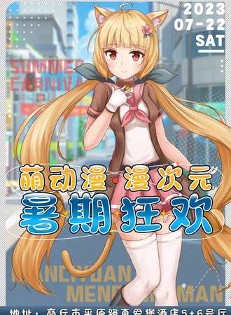 商丘·萌动漫漫次元暑期狂欢