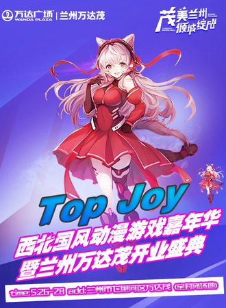 兰州·Top Joy动漫游戏嘉年华暨万达茂开业盛典