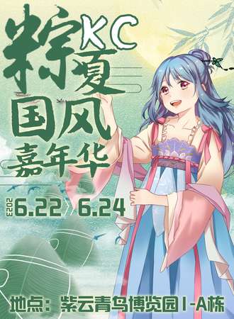 昆明·Kc粽夏国风嘉年华