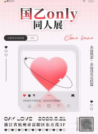 杭州·国乙only同人展·相约521