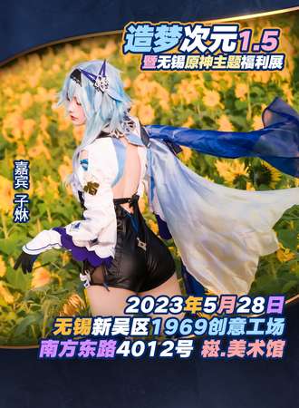 无锡·造梦次元1.5暨原神主题福利展