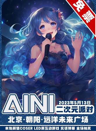北京·AINI二次元派对【免票活动】