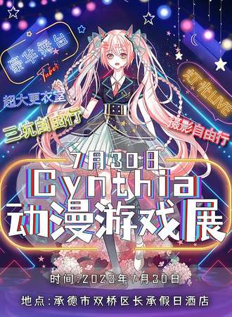 承德·Cynthia动漫游戏展