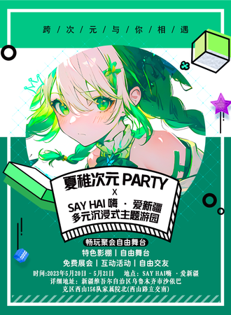 乌鲁木齐·夏稚次元party