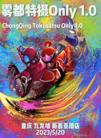 重庆·CQTO雾都特摄only1.0