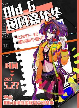 贵阳·第五届Old G国风嘉年华