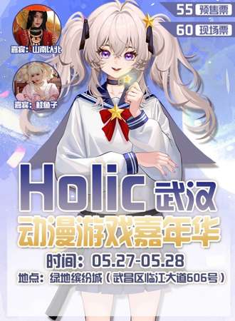 武汉·Holic动漫游戏嘉年华