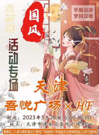 天津·吾悦广场xHF国风专场