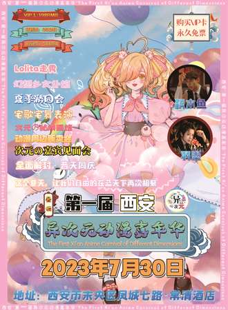 西安·第一届异次元动漫嘉年华