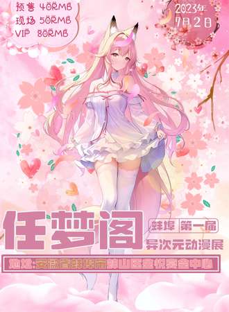 蚌埠·任梦阁异次元动漫展