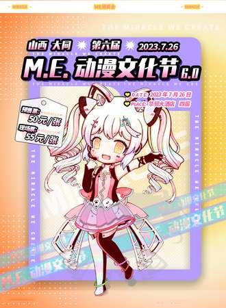 山西·大同第六届M.E.动漫文化节
