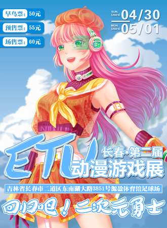 长春·第二届ETU动漫展“回归吧！二次元勇士”