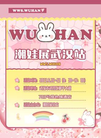 武汉·潮娃展WWS
