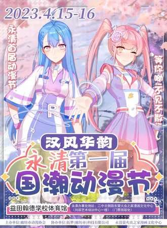 永清·第一届”汉风华韵“国潮动漫节