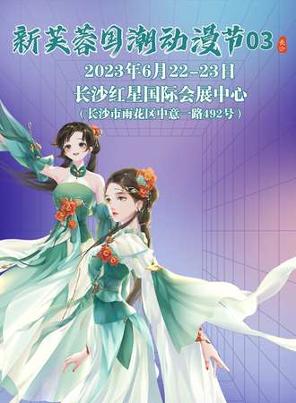 长沙·新芙蓉国潮动漫节03