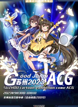 苏州·Good jump ACG国际动漫品牌博览会