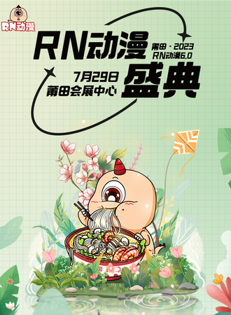 莆田·RN动漫7.0