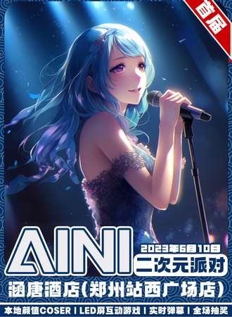 郑州·AINI二次元派对