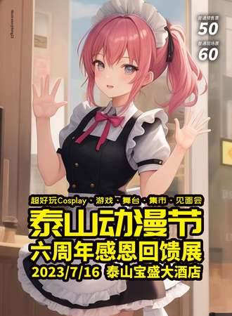 泰安·泰山动漫节六周年感恩回馈展