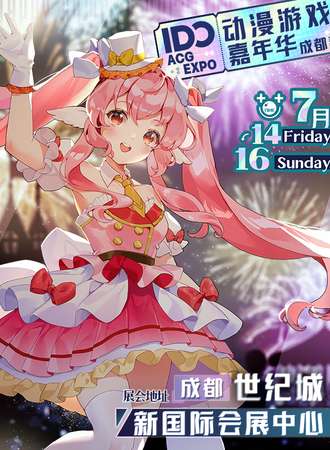 成都·IDO动漫游戏嘉年华2nd
