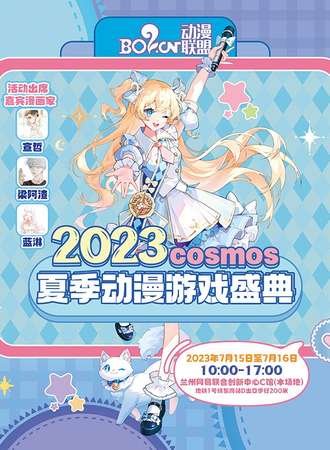 兰州·COSMOS夏季动漫游戏盛典