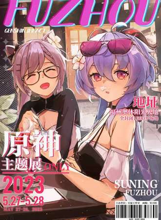 福州·原神only主题展
