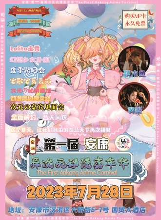 安康·第一届异次元动漫嘉年华