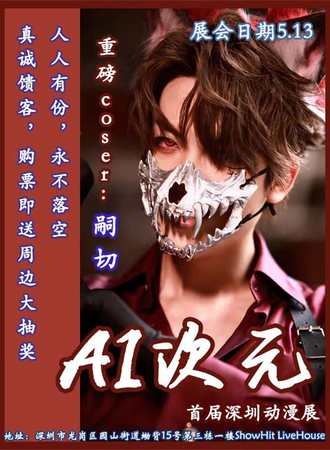 深圳·AI次元动漫展