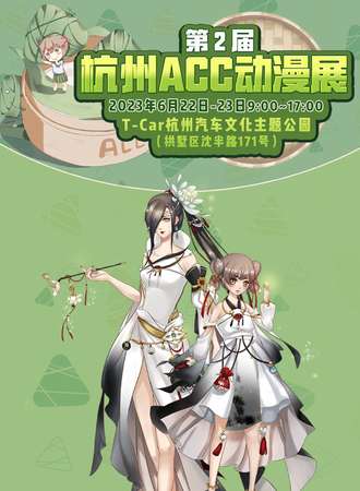杭州·第2届ACC动漫游戏展