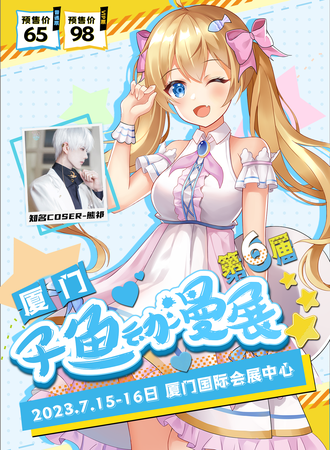 厦门·第六届子鱼动漫展