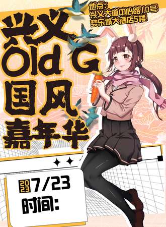 兴义·Old G国风嘉年华