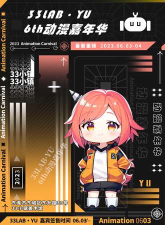 东莞·33LAB·YU 6th动漫嘉年华